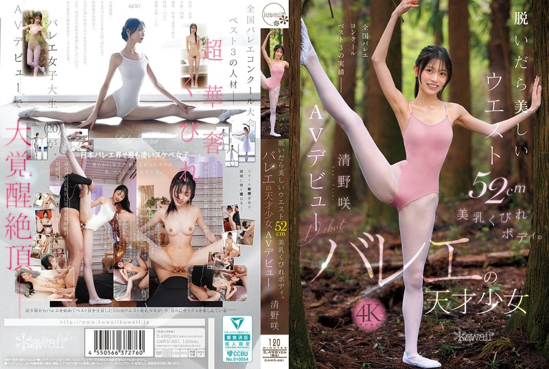脱掉后美丽的腰围52cm美乳曲线身体。芭蕾天才少女 清野咲 AV出道