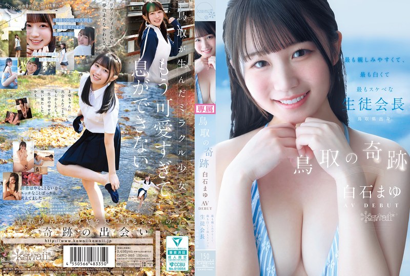 【FANZA限定】鸟取的奇迹 白石真由 AV出道 最亲切、最白皙、最色气的学生会长,来自鸟取县 生写真3枚套装
