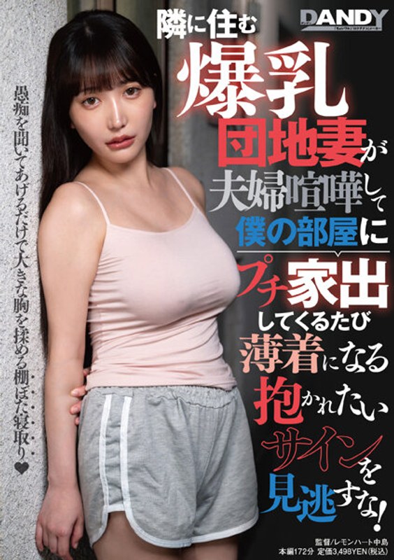 住在隔壁的爆乳公寓妻子每次和丈夫吵架后都会小跑到我房间,薄衣服是想被抱的信号,千万别错过!