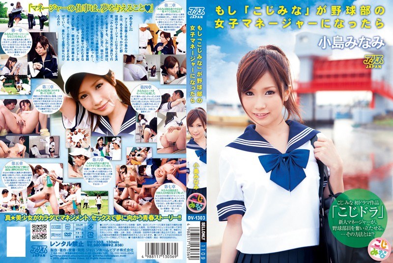 如果「小岛美奈」成为棒球部的女经理 小岛みなみ