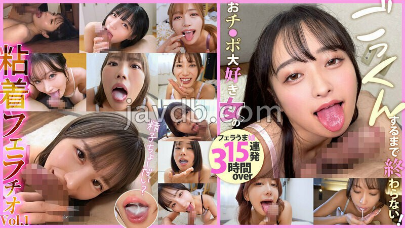 直到吞下为止都不会结束!超级喜欢小弟弟的女人的粘着口交Vol.1