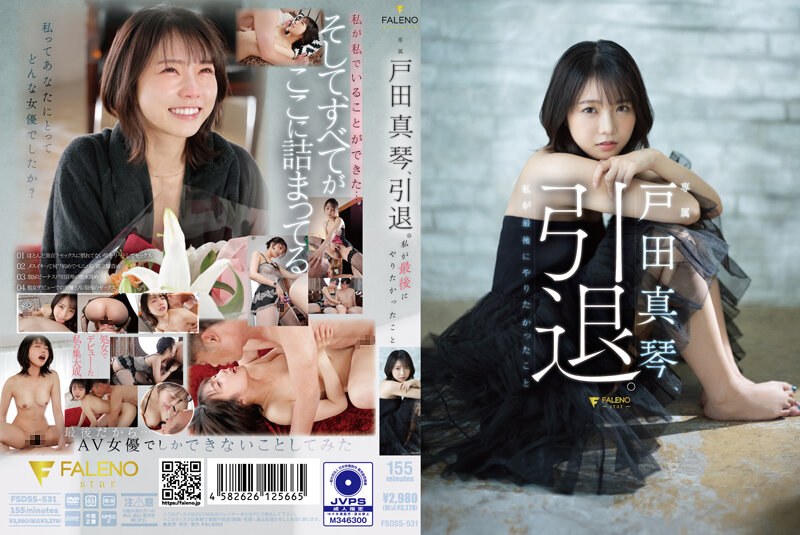 戸田真琴,退役。我最后想做的事情