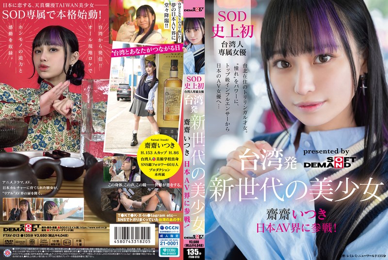 台湾发 新世代美少女 齋齋いつき 参战日本AV界!SOD史上首位 台湾专属女演员‘憧憬’成为动力。从顶级网红到日本AV女演员…