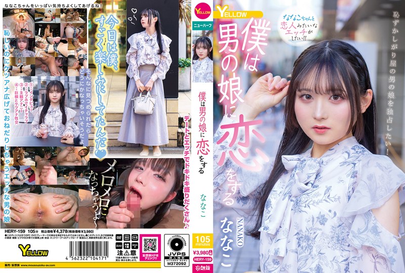 我爱上了男孩的女孩 ななこ
