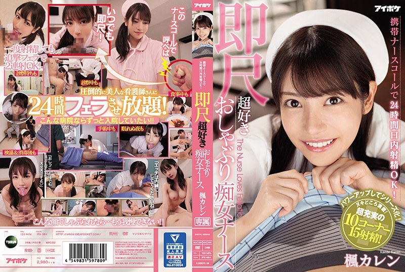 手机护士呼叫24小时口内射精OK! 超喜欢口交的痴女护士 楓カレン
