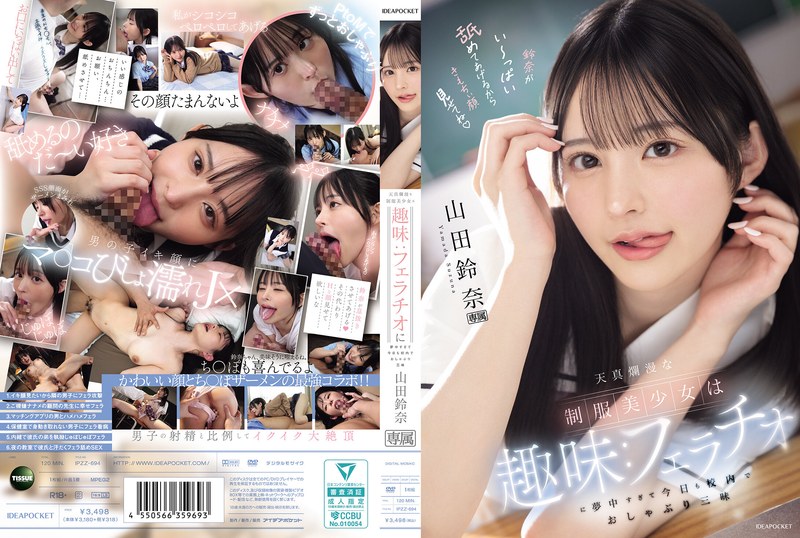 天真烂漫的制服美少女沉迷于口交,今天也在校园里尽情享受 吮吸 山田铃奈