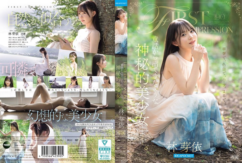 FIRST IMPRESSION 190 像童话中走出来的神秘美少女 林芽依