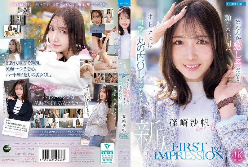 FIRST IMPRESSION 192 温柔治愈系却又可靠的上司,成熟可爱的丸之内OL AV出道 篠崎沙帆 生写真3枚セット