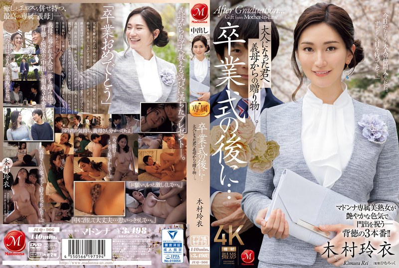 毕业典礼后…送给成年后的你的义母的礼物―。 木村玲衣