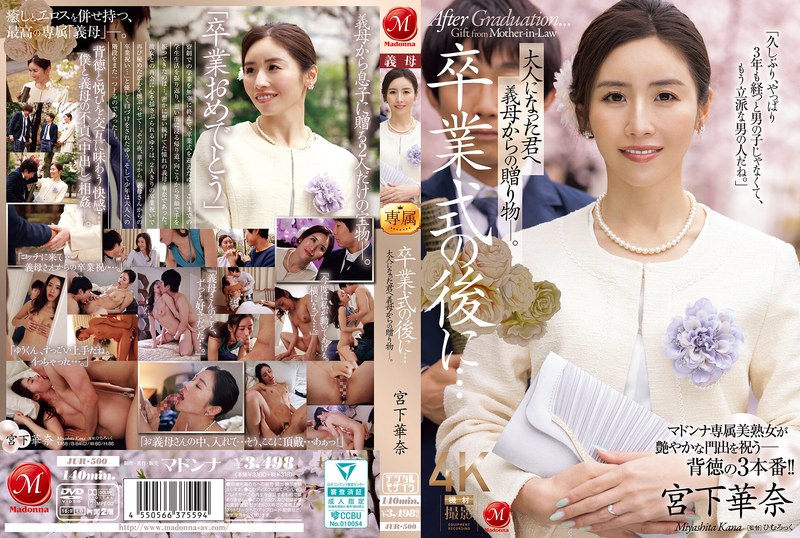 毕业典礼后…送给成年后的你,来自义母的礼物―。 宮下華奈