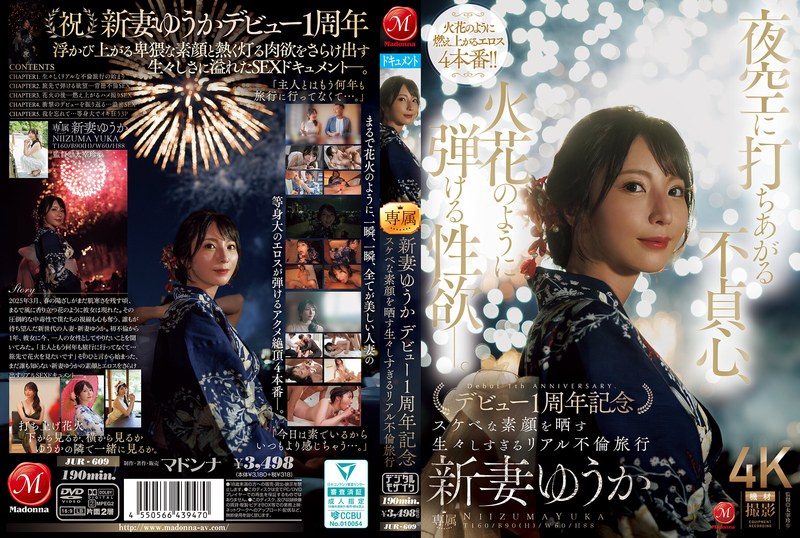 夜空中绽放的不贞心,像火花般迸发的性欲ー。 新妻优香 出道1周年纪念 露出好色的真实不伦旅行