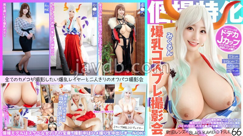 个别拍摄专注,爆乳Cosplay拍摄会 みくるん 町田レンズ的BLACK KAMEKO FILE.66 J杯爆乳神乳Cosplayer,侧乳Cosplay,粉色乳晕摇摆外露拍摄,用勃起的生阴茎不停地让她高潮中出