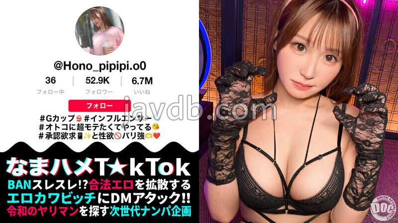 【G杯性欲怪兽】想要受欢迎的性感可爱网红!唾液满满的喉咙深喉让人兴奋不已!无套生交随意内射w抓住头发像玩具一样猛烈抽插!!【生交T☆kTok】【ほのぴ】 芦名ほのか