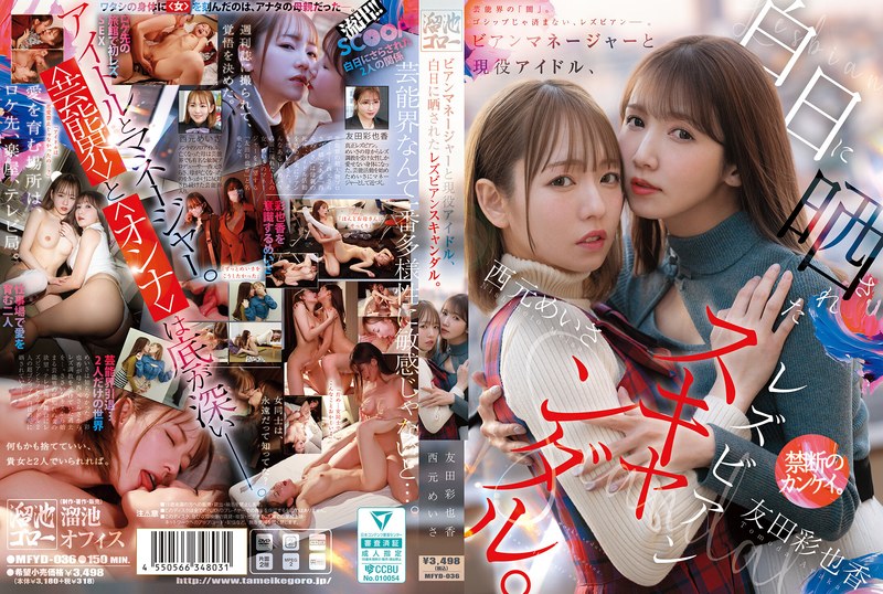 女同性恋经理与现役偶像,暴露在阳光下的同性恋丑闻。 西元美沙 友田彩也香