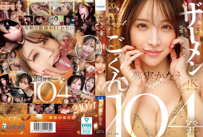 TAMEIKE20周年特别企划。夢実かなえ真实射精吞精104发