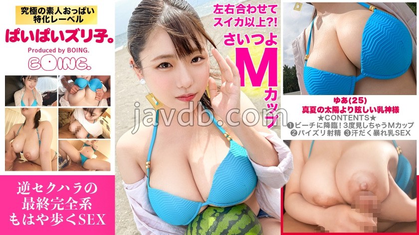 【M杯?!左右加起来超过西瓜】大胆比基尼,茅崎,乳交,和乳神的拍摄SEX。【ぱいぱいズリ子。】