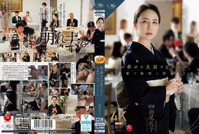 在见证女儿幸福的同时……在婚礼上被女婿侵犯的母亲。 瀬尾礼子