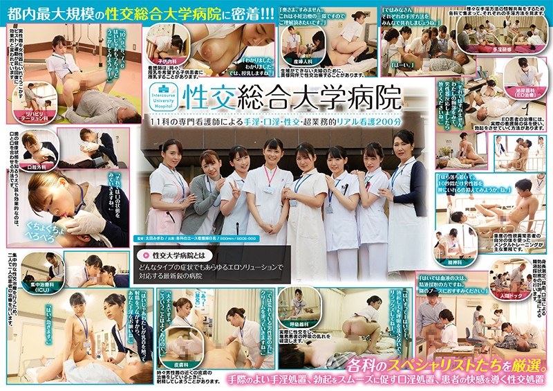 性交综合大学医院 11科的专业护士进行手淫·口淫·性交―超专业的真实护理200分钟