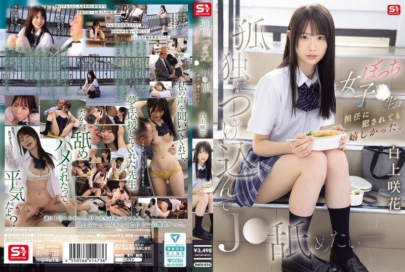 孤独的我想舔J●——孤单的女学生即使被班主任侵犯也感到高兴。 白上咲花