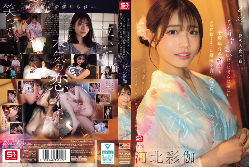 8月26日 花火大会之夜 我们一直单相思终于相聚 十几年的‘喜欢’在身体上交融 河北彩伽 (蓝光碟)