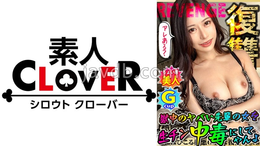 全员恶人。超巨乳的细腰女孩以非法证据为诱饵毫不留情地被侵犯!狂乱暴力性交!高速硬派活塞与美巨乳的猛烈碰撞!强行的舌吻震动攻击让人快感难忍!久违的性交感度极高,绝叫快感的恍惚!!