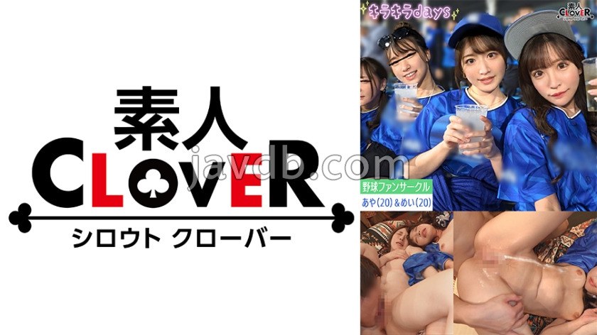 某大学职业棒球粉丝社团【舞、未央、彩、芽依】~彩&芽依篇~